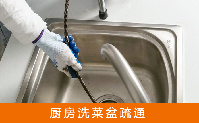 新华疏通洗菜盆